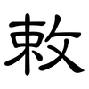 敕: 隶书