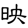 映: 隶书 映: 隶书