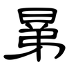 晜: 隶书