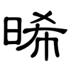 晞: 隶书