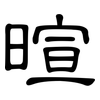 暄: 隶书