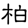 柏: 隶书 柏: 隶书