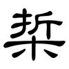 梊: 隶书