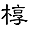 椁: 隶书