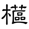櫙: 隶书