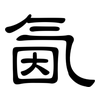 氤: 隶书