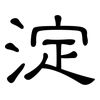 淀: 隶书
