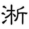 淅: 隶书