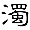 濁: 隶书 濁: 隶书