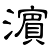 濱: 隶书