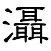 灄: 隶书