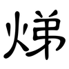 焍: 隶书