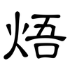 焐: 隶书