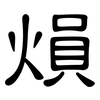 熉: 隶书