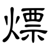 熛: 隶书