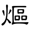熰: 隶书