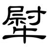犚: 隶书