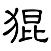 猑: 隶书