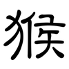 猴: 隶书 猴: 隶书