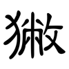 獙: 隶书