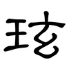玹: 隶书