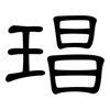 琩: 隶书