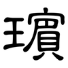 璸: 隶书