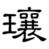 瓖: 隶书
