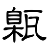 甈: 隶书