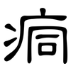 痌: 隶书