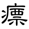 瘭: 隶书