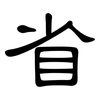 省: 隶书 省: 隶书
