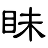 眛: 隶书