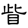 眥: 隶书