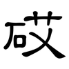 砹: 隶书
