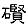 礥: 隶书