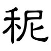 秜: 隶书