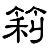 筣: 隶书