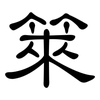 箂: 隶书