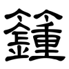 籦: 隶书
