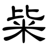 粊: 隶书