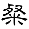 粲: 隶书