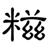 糍: 隶书