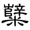 糱: 隶书