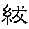 紱: 隶书