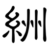 絒: 隶书