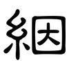 絪: 隶书