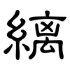 縭: 隶书