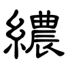 繷: 隶书