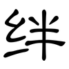 绊: 隶书